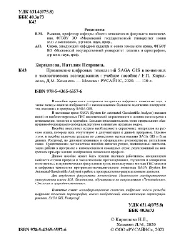 Применение цифровых технологий SAGA GIS в почвенных и экологических исследований