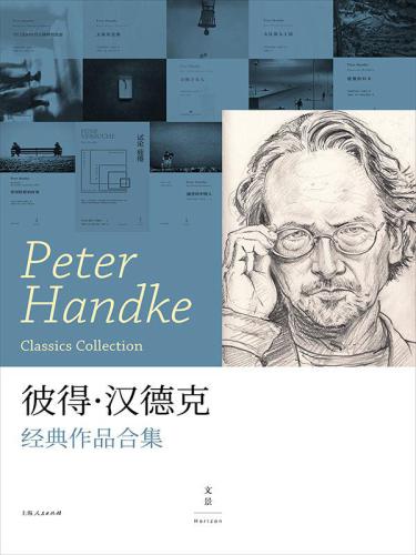 彼得汉德克经典作品合集（套装共8册）
