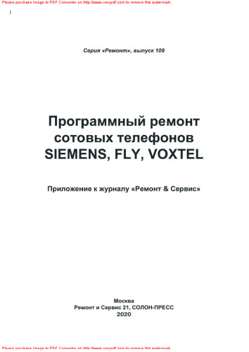 Программный ремонт сотовых телефонов Siemens, Fly, Voxtel