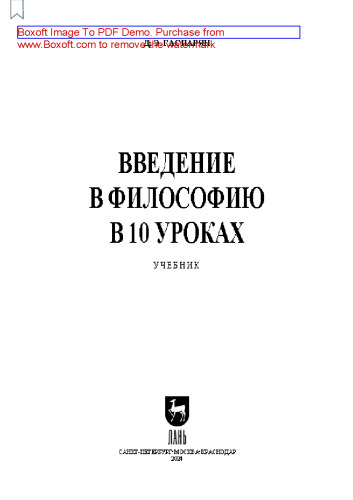 Введение в философию в 10 уроках: Учебник для СПО