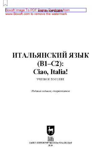 Итальянский язык (В1–С2): Ciao, Italia!: Учебное пособие для вузов
