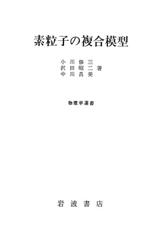 素粒子の複合模型