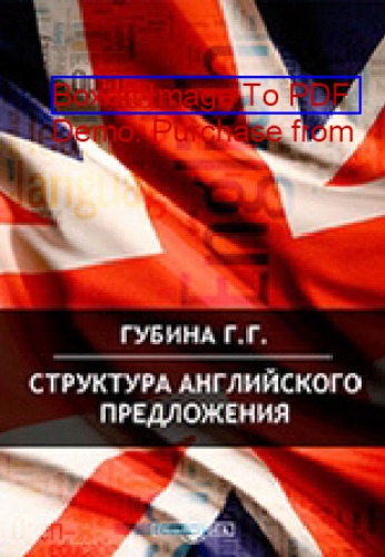 Структура английского предложения = English Sentence Structure Postgraduate Education: учебное пособие