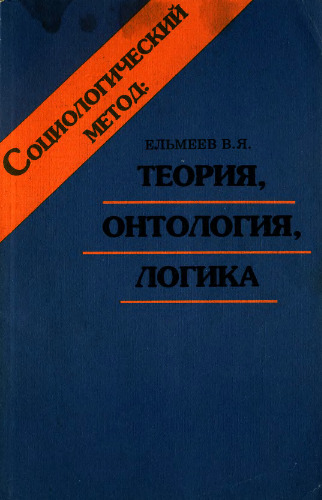 Социологический метод: теория, онтология, логика