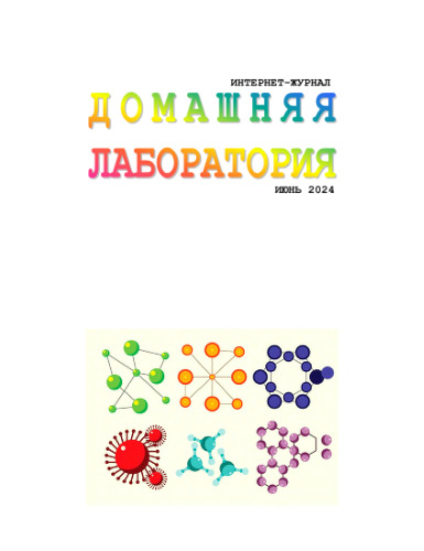Интернет-журнал. Домашняя лаборатория. (2024-06)