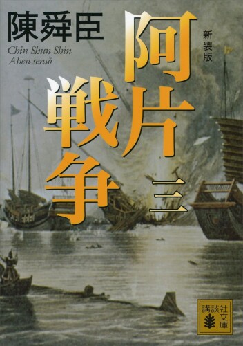 新装版 阿片戦争 （三） (講談社文庫)