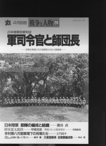 丸 戦争と人物 日本陸軍将軍列伝 軍司令官と師団長 1996年4月別冊