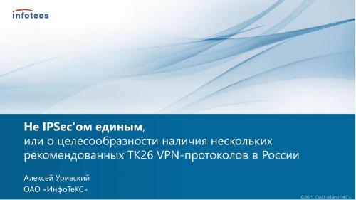 Не IPSec’ом едиными или о целесообразности наличия нескольких рекомендованных ТК26 VPN-протоколов в России