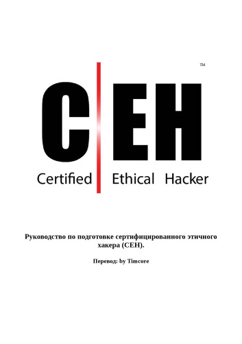 Руководство по подготовке сертифицированного этичного хакера (CEH)