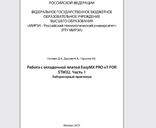 Работа с отладочной платой EasyMX PRO v7 FOR STM32. Часть 1: Лабораторный практикум