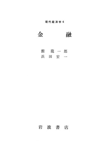 現代経済学6 金融