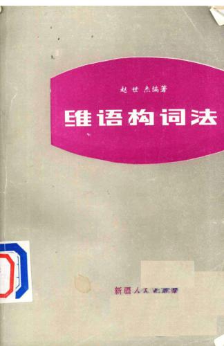 Uyghur tilining söz yasash qaidiliri 赵世杰. 维语构词法