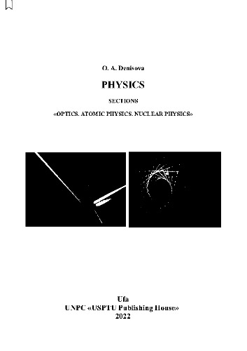 Physics: training manual: in 3 p. Sections «Optics. Atomic physics. Nuclear physics»