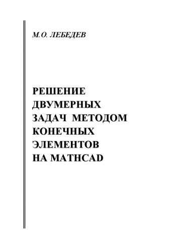 Решение двумерных задач методом конечных элементов на Mathcad: Учебное пособие