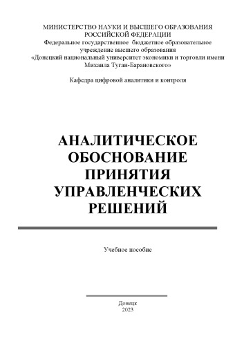 Аналитическое обоснование принятия управленческих решений: учебное пособие для обучающихся направлению подготовки 38.04.01 «Экономика» (магистерская программа: Цифровая аналитика и контроль) ОП ВО «магистратура» очной и заочнной форм обучения