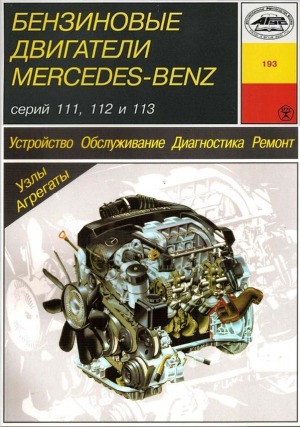 Бензиновые двигатели Mercedes-Benz серий 111, 112 и 113