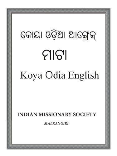 କୋୟା ଓଡ଼ିଆ ଆଙ୍ଗ୍ରେଜ୍ ମାଟା. Dictionary - Koya Odia English