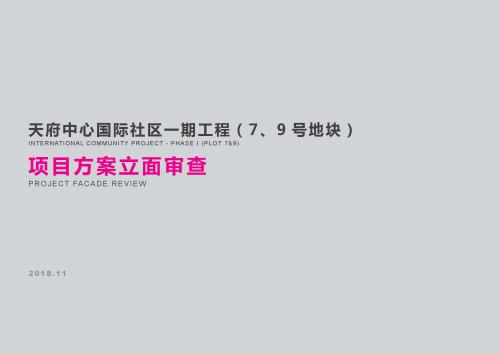 Aedas：成都天府中心国际社区一期工程（7、9 号地块）项目方案立面审查 INTERNATIONAL COMMUNITY PROJECT - PHASE I (Plot 7&9) Project facade review