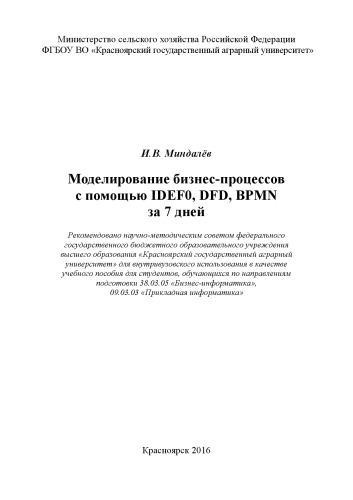 Моделирование бизнес-процессов с помощью IDEF0, DFD, BPMN за 7 дней