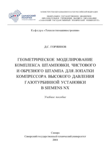 Геометрическое моделирование комплекса штамповки, чистового и обрезного штампа для лопатки компрессора высокого давления газотурбинной установки в Siemens NX. Учебное пособие