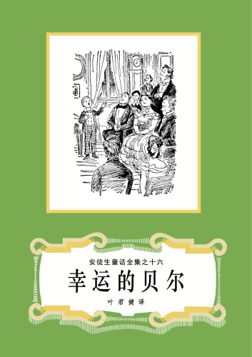 幸运的贝儿(安徒生童话全集之16)