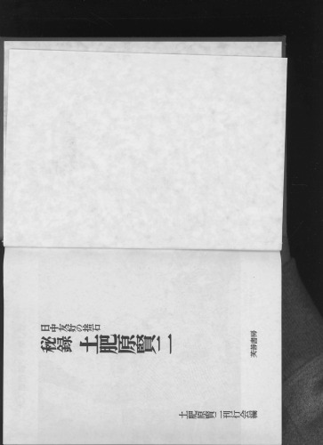 秘録土肥原賢二 : 日中友交の捨石