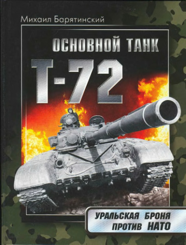 Основной танк Т-72. Уральская броня против НАТО \Osnovnoi tank T-72. Uralskaia bronia protiv NATO