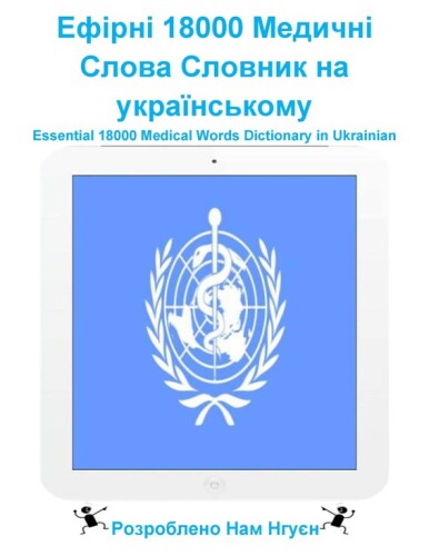 Ефірні 18000 Медичні Слова Словник на українському: Essential 18000 Medical Words Dictionary in Ukrainian