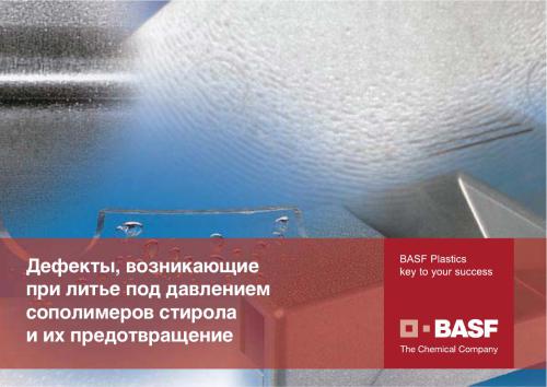 BASF. Дефекты, возникающие при литье под давлением сополимеров стирола и их предотвращение