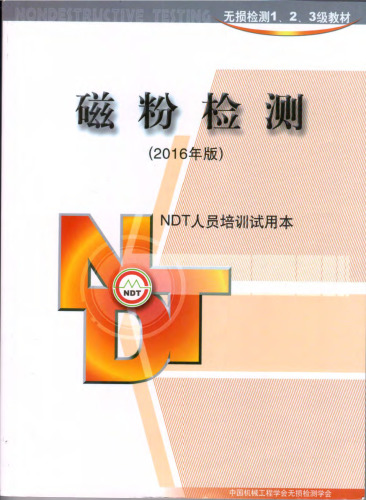 Magnetic Particle Inspection Technology (磁粉检测)