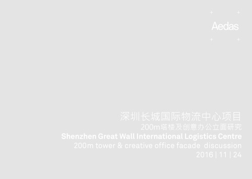 Aedas：深圳长城国际物流中心项目 200m塔楼及创意办公立面研究 Shenzhen Great Wall International Logistics Centre 200m tower & creative office facade discussion 2016 | 11 | 24