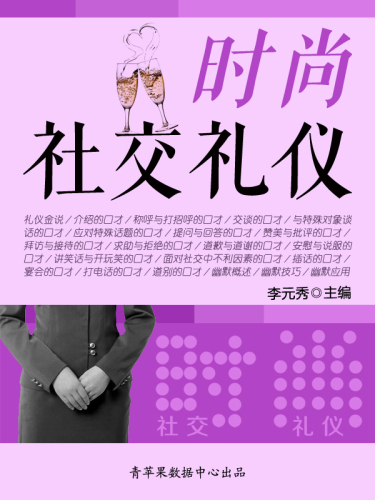 时尚社交礼仪
