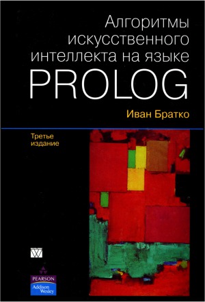 Алгоритмы искусственного интеллекта на языке Prolog