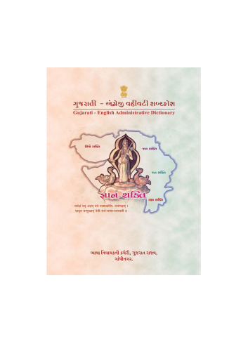 ગુજરાતી - અંગ્રેજી વહીવટી શબ્દકોષ. Gujarati - English Administrative Dictionary