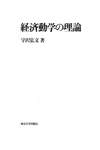 経済動学の理論