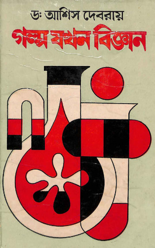 গল্প যখন বিজ্ঞান