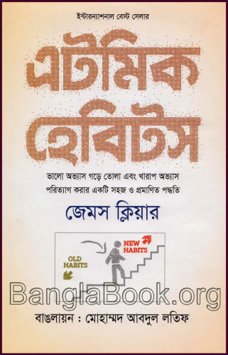 এটমিক হ্যাবিটস
