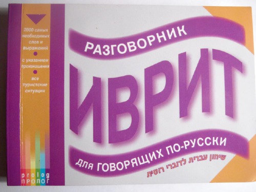 פרולוג. שיחון עברית לדוברי רוסית/ Prolog. Иврит. Разговорник для говорящих по-русски