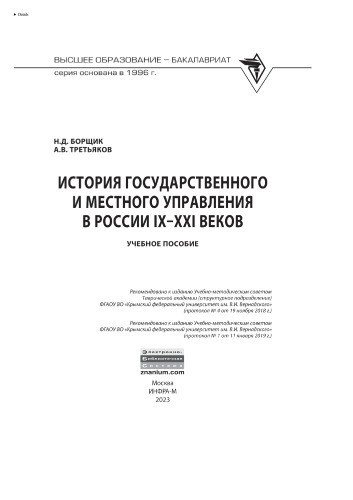 История государственного и местного управления в России IX-XXI веков