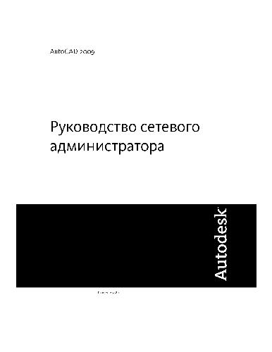 AutoCAD 2009 Руководство сетевого администратора