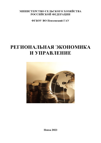 Региональная экономика и управление: учебное пособие