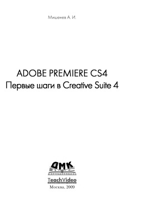 Adobe Premiere СS4 Первые шаги в Creative Suite 4