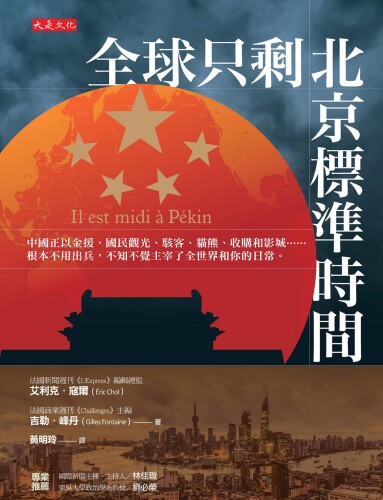 全球只剩北京標準時間：中國正以金援、國民觀光、駭客、貓熊、收購和影城……根本不用出兵，不知不覺主宰了全世界和你的日常。