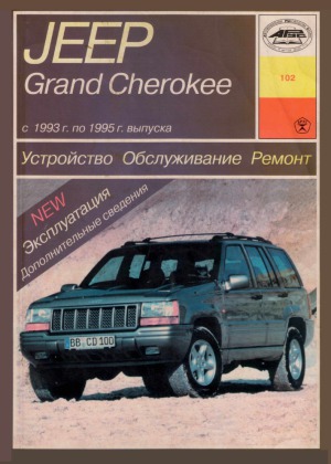 Jeep Grand Cherokee. Устройство, обслуживание, ремонт, эксплуатация.
