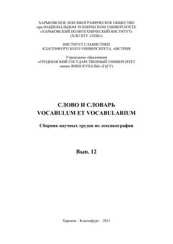 Слово и словарь. Vocabulum et vocabularium: сб. науч. трудов по лексикографии. Вып. 12
