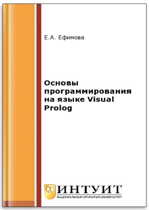Основы программирования на языке Visual Prolog