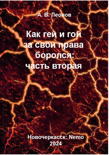 Как гей и гой за свои права боролся: часть вторая