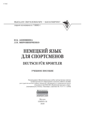 Немецкий язык для спортсменов. Deutsch für Sportler