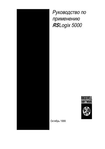 Allen-Bradley/Rockwell.Руководство по применению ПО RSlogix 5000