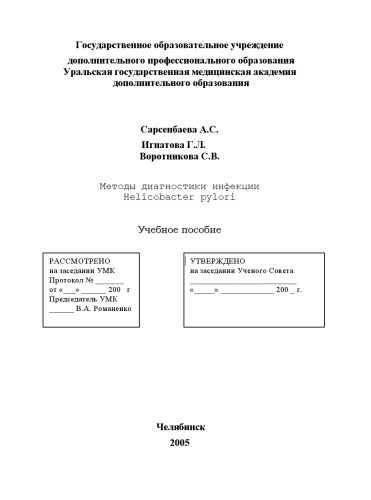 Методы диагностики инфекции Helicobacter pylori. Учебное пособие